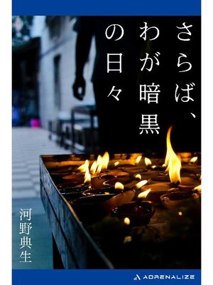 cover image of さらば、わが暗黒の日々: 本編